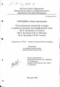 Забродина, Лилия Анатольевна. Пути выявления авторской позиции в процессе изучения монографической темы "М. А. Булгаков" в 9 классе: М. А. Булгаков и Ж.-Б. Мольер; М. А. Булгаков и Н. В. Гоголь: дис. кандидат педагогических наук: 13.00.02 - Теория и методика обучения и воспитания (по областям и уровням образования). Москва. 1998. 151 с.