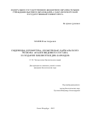Махов Илья Андреевич. Пяденицы (Lepidoptera, Geometridae) Байкальского региона: анализ видового состава и создание библиотеки ДНК-баркодов: дис. кандидат наук: 00.00.00 - Другие cпециальности. ФГБУН Зоологический институт Российской академии наук. 2022. 647 с.