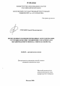 Гресько, Сергей Владимирович. Пятичленные и конденсированные азотсодержащие гетероциклические соединения с фрагментами экранированного фенола: синтез и свойства: дис. кандидат химических наук: 02.00.03 - Органическая химия. Москва. 2006. 189 с.