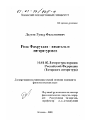 Даутов, Гумар Фильгизович. Р. Фахрутдинов - писатель и литературовед: дис. кандидат филологических наук: 10.01.02 - Литература народов Российской Федерации (с указанием конкретной литературы). Казань. 2001. 150 с.