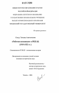 Санду, Татьяна Анатольевна. "Рабочая оппозиция" в РКП (б): 1919-1923 гг.: дис. кандидат исторических наук: 07.00.02 - Отечественная история. Тюмень. 2006. 253 с.