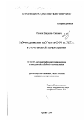 Сазонов, Владислав Олегович. Рабочее движение на Урале в 60 - 90-е годы XIX века в отечественной историографии: дис. кандидат исторических наук: 07.00.09 - Историография, источниковедение и методы исторического исследования. Курган. 2000. 198 с.