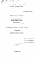 Иванов, Николай Серафимович. Рабочее движение США и студенческий радикализм (1968-1972 гг.): дис. кандидат исторических наук: 07.00.03 - Всеобщая история (соответствующего периода). Москва. 1984. 206 с.