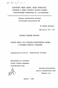 Стариков, Геннадий Иванович. Рабочее время и его социально-экономические границы в условиях развитого социализма: дис. кандидат экономических наук: 08.00.01 - Экономическая теория. Москва. 1984. 185 с.