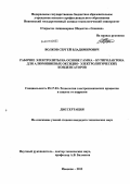 Волков, Сергей Владимирович. Рабочие электролиты на основе гамма-бутиролактона для алюминиевых оксидно-электролитических конденсаторов: дис. кандидат технических наук: 05.17.03 - Технология электрохимических процессов и защита от коррозии. Иваново. 2012. 175 с.