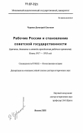 Чураков, Димитрий Олегович. Рабочие России и становление советской государственности: причины, динамика и методы преодоления рабочего протеста, конец 1917 - 1918 год : Конец 1917-1918 год: дис. доктор исторических наук: 07.00.02 - Отечественная история. Москва. 2006. 587 с.