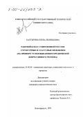 Калтырина, Елена Леонидовна. Рабочий класс современной России, структурные и статусные изменения: На примере угледобывающих предприятий депрессивного региона: дис. кандидат социологических наук: 22.00.04 - Социальная структура, социальные институты и процессы. Новочеркасск. 1999. 143 с.
