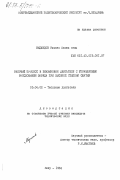 Меджидов, Рамзес Ахмед оглы. Рабочий процесс в бензиновом двигателе с управляемым расслоением заряда при высокой степени сжатия: дис. кандидат технических наук: 05.04.02 - Тепловые двигатели. Баку. 1984. 201 с.