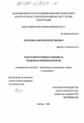 Черноиван, Николай Вячеславович. Работа многослойных панелей на продольно-поперечный изгиб: дис. кандидат технических наук: 05.23.01 - Строительные конструкции, здания и сооружения. Москва. 1998. 147 с.