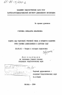 Струнина, Елизавета Михайловна. Работа над силовой стороной слова в процессе развития речи старших дошкольников в детском саду: дис. кандидат педагогических наук: 13.00.01 - Общая педагогика, история педагогики и образования. Москва. 1984. 132 с.