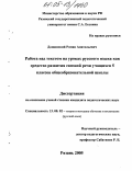 Дощинский, Роман Анатольевич. Работа над текстом на уроках русского языка как средство развития связной речи учащихся 5 классов общеобразовательной школы: дис. кандидат педагогических наук: 13.00.02 - Теория и методика обучения и воспитания (по областям и уровням образования). Москва. 2005. 217 с.