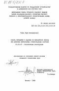 Глина, Юрий Вениаминович. Работа перемычек в зданиях из монолитного бетона при действии интенсивных горизонтальных нагрузок: дис. кандидат технических наук: 05.23.01 - Строительные конструкции, здания и сооружения. Москва. 1983. 196 с.
