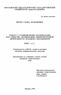 Евтых, Саида Шумафовна. Работа с графическими материалами как средство активизации изобразительной деятельности младших школьников: дис. кандидат педагогических наук: 13.00.02 - Теория и методика обучения и воспитания (по областям и уровням образования). Москва. 1996. 404 с.