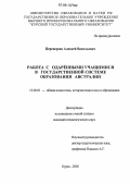 Переверзев, Алексей Васильевич. Работа с одарёнными учащимися в государственной системе образования Австралии: дис. кандидат педагогических наук: 13.00.01 - Общая педагогика, история педагогики и образования. Курск. 2006. 238 с.