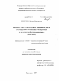 Никитина, Наталья Викторовна. Работа с текстами художественного стиля как средство осознания учащимися эстетической функции языка: 8-й класс: дис. кандидат педагогических наук: 13.00.02 - Теория и методика обучения и воспитания (по областям и уровням образования). Ярославль. 2009. 209 с.