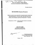 Шульгина, Надежда Петровна. Работа с текстом как средство осуществления личностно ориентированного подхода при обучении русскому языку: На материале уроков повторения в 7 классе: дис. кандидат педагогических наук: 13.00.02 - Теория и методика обучения и воспитания (по областям и уровням образования). Москва. 2002. 279 с.