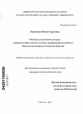Ринчинова, Юлия Сергеевна. Работники учреждений культуры: особенности образа жизни в условиях трансформации российского общества: на материалах Республики Бурятия: дис. кандидат социологических наук: 22.00.04 - Социальная структура, социальные институты и процессы. Улан-Удэ. 2011. 187 с.