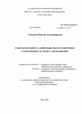 Сандаков, Виктор Александрович. Работоспособность длительно эксплуатируемых газопроводов системы газоснабжения: дис. доктор технических наук: 25.00.19 - Строительство и эксплуатация нефтегазоводов, баз и хранилищ. Уфа. 2009. 242 с.