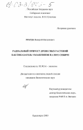 Магда, Валерий Николаевич. Радиальный прирост древесных растений как показатель увлажнения на юге Сибири: дис. кандидат биологических наук: 03.00.16 - Экология. Красноярск. 2003. 188 с.