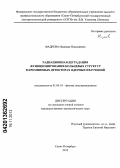 Фадеева, Надежда Николаевна. Радиационная деградация функционирования кольцевых структур в кремниевых детекторах ядерных излучений: дис. кандидат физико-математических наук: 01.04.10 - Физика полупроводников. Санкт-Петербург. 2013. 143 с.
