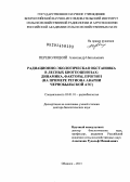 Переволоцкий, Александр Николаевич. Радиационно-экологическая обстановка в лесных биогеоценозах: динамика, факторы, прогноз на примере региона аварии Чернобыльской АЭС: дис. доктор наук: 03.01.01 - Радиобиология. Обнинск. 2013. 335 с.