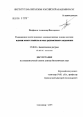 Панфилов, Александр Викторович. Радиационно-экологические и лесоводственные основы системы ведения лесного хозяйства в зонах радиоактивного загрязнения: дис. доктор биологических наук: 03.00.32 - Биологические ресурсы. Сыктывкар. 2004. 310 с.