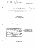 Костюченко, Владимир Алексеевич. Радиационно-экологические последствия аварий на Южном Урале: дис. доктор биологических наук: 03.00.01 - Радиобиология. Челябинск. 2005. 220 с.