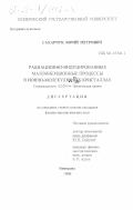 Сахарчук, Юрий Петрович. Радиационно-индуцированные малоинерционные процессы в ионно-молекулярных кристаллах: дис. кандидат физико-математических наук: 02.00.04 - Физическая химия. Кемерово. 1999. 161 с.