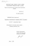 Масловская, Лидия Анатольевна. Радиационно-инициированное окисление спиртов и альфа-диолов: дис. кандидат химических наук: 02.00.09 - Химия высоких энергий. Минск. 1984. 185 с.