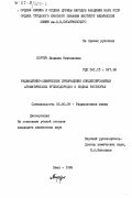 Бортун, Людмила Николаевна. Радиационно-химические превращения конденсированных ароматических углеводородов в водных растворах: дис. кандидат химических наук: 02.00.09 - Химия высоких энергий. Киев. 1984. 161 с.