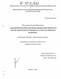 Мельникова, Татьяна Вадимовна. Радиационно-химические превращения микропримесей хлорорганических пестицидов в растворах и пищевых продуктах: дис. кандидат химических наук: 02.00.09 - Химия высоких энергий. Москва. 2005. 177 с.