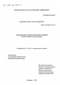 Баннова, Елена Александровна. Радиационно-химические превращения в нитроэфирах целлюлозы: дис. кандидат химических наук: 02.00.09 - Химия высоких энергий. Кемерово. 1999. 169 с.