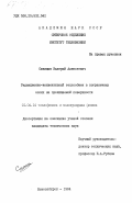 Синицын, Валерий Алексеевич. Радиационно-конвективный теплообмен в пограничных слоях на проницаемой поверхности: дис. кандидат технических наук: 01.04.14 - Теплофизика и теоретическая теплотехника. Новосибирск. 1984. 142 с.