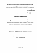 Стефаненко, Игорь Владимирович. Радиационно-модифицированные материалы и жаростойкие композиции с использованием техногенного сырья для защиты от излучений и фоновой радиации: дис. доктор технических наук: 05.23.05 - Строительные материалы и изделия. Волгоград. 2011. 342 с.