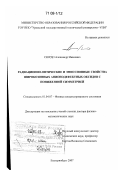 Сюрдо, Александр Иванович. Радиационно-оптические и эмиссионные свойства широкозонных анионодефектных оксидов с пониженной симметрией: дис. доктор физико-математических наук: 01.04.07 - Физика конденсированного состояния. Екатеринбург. 2007. 405 с.