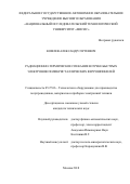 Комлев, Александр Сергеевич. Радиационно-термическое спекание в пучке быстрых электронов поликристаллических феррошпинелей: дис. кандидат наук: 05.27.06 - Технология и оборудование для производства полупроводников, материалов и приборов электронной техники. Москва. 2018. 131 с.