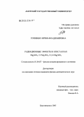 Гопиенко, Ирина Владимировна. Радиационные эффекты в кристаллах Mg2SiO4, Cr:Mg2SiO4, Cr,Li:Mg2SiO4: дис. кандидат физико-математических наук: 01.04.07 - Физика конденсированного состояния. Благовещенск. 2005. 92 с.