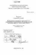 Федотович, Геннадий Васильевич. Радиационные поправки к процессам е+е- аннигиляции и прецизионное измерение сечений рождения адронов с детектором КМД-2: дис. доктор физико-математических наук: 01.04.16 - Физика атомного ядра и элементарных частиц. Новосибирск. 2006. 177 с.