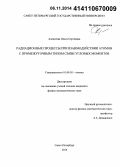 Алексеева, Ольга Сергеевна. Радиационные процессы при взаимодействии атомов с промежуточным типом связи угловых моментов: дис. кандидат наук: 01.04.05 - Оптика. Санкт-Петербург. 2014. 84 с.