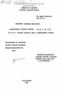 Иванченко, Владимир Николаевич. Радиационные распады ф-мезона Ф-эта гамма и Ф-πи0 гамма: дис. : 00.00.00 - Другие cпециальности. Новосибирск. 1985. 96 с.
