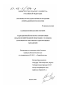 Калмыков, Михаил Викторович. Радиационный контроль и мониторинг сельскохозяйственной продукции в условиях глобальных и локальных радиоактивных выпадений: дис. кандидат биологических наук: 03.00.01 - Радиобиология. Москва. 2001. 233 с.