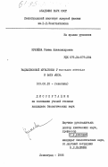 Кренева, Римма Александровна. Радиационный мутагенез у Bacillus subtilis и фага 105: дис. кандидат биологических наук: 03.00.15 - Генетика. Ленинград. 1985. 196 с.