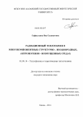 Сафиуллина, Яна Салаватовна. Радиационный теплообмен в многокомпонентных структурно - неоднородных, антропогенно-возмущенных средах: дис. кандидат технических наук: 01.04.14 - Теплофизика и теоретическая теплотехника. Казань. 2012. 198 с.