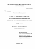 Бальян, Арман Станиславович. Радикальная дуоденопластика при осложненных постбульбарных ранее ушитых перфоративных дуоденальных язвах: дис. кандидат медицинских наук: 14.00.27 - Хирургия. Краснодар. 2007. 195 с.