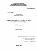 Селиванова, Ирина Михайловна. Радикальное хирургическое лечение раннего рака желудка: дис. кандидат медицинских наук: 14.00.27 - Хирургия. Москва. 2006. 140 с.
