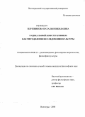 Плужникова, Наталья Николаевна. Радикальный конструктивизм как методология исследования культуры: дис. кандидат философских наук: 09.00.13 - Философия и история религии, философская антропология, философия культуры. Волгоград. 2008. 164 с.
