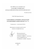 Буфетова, Марина Васильевна. Радиоактивное загрязнение Азовского моря долгоживущими радионуклидами 90 Sr и 137 Cs: дис. кандидат географических наук: 25.00.36 - Геоэкология. Мурманск. 2002. 148 с.
