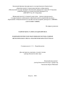 Лаврентьева Галина Владимировна. Радиобиологическое обоснование метода оценки экологического риска по критическим нагрузкам: дис. доктор наук: 00.00.00 - Другие cпециальности. ФГБУ «Государственный научный центр Российской Федерации - Федеральный медицинский биофизический центр имени А.И. Бурназяна». 2021. 273 с.