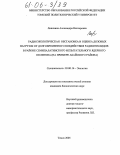 Липихина, Александра Викторовна. Радиоэкологическая обстановка и оценка дозовых нагрузок от долговременного воздействия радионуклидов в районе Семипалатинского испытательного ядерного полигона: На примере Абайского района: дис. кандидат биологических наук: 03.00.16 - Экология. Томск. 2005. 163 с.