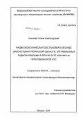 Кононова, Галина Александровна. Радиоэкологическая обстановка в лесных экосистемах Рязанской области, загрязненных радионуклидами в результате аварии на Чернобыльской АЭС: дис. кандидат биологических наук: 03.00.16 - Экология. Москва. 2004. 157 с.